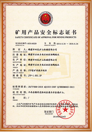 礦用產(chǎn)品安全標志證書